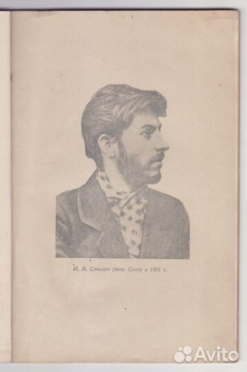 Редкость Сталин и Хашим. Сухум 1934 год 1-е изд