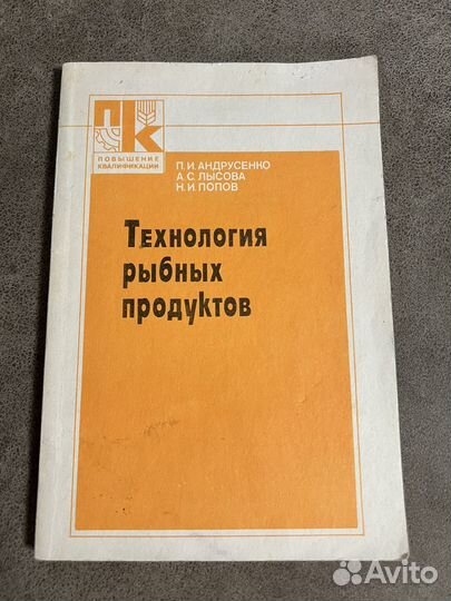 Технология рыбных продуктов, Андрусенко