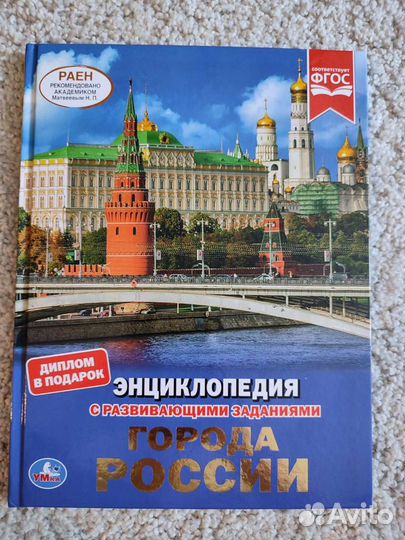 Энциклопедия города России для детей