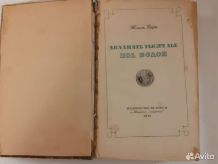 Жюль Верн Двадцать тысяч лье под водой 1955 г