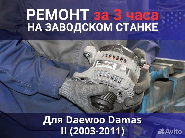 Генератор Daewoo Damas II (2003—2011), ремонт