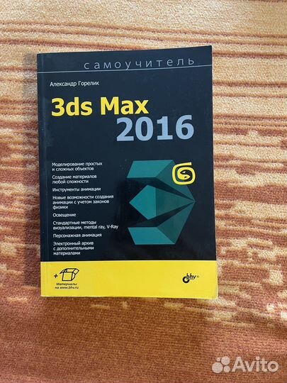 Самоучитель 3ds Max 2016