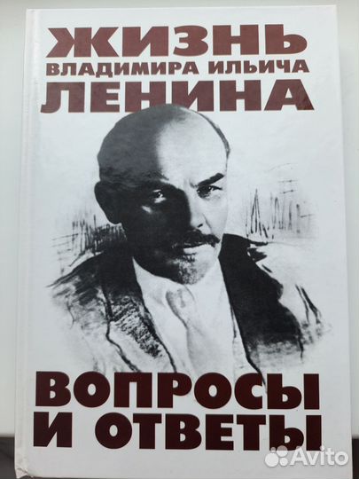 Книга о Ленине