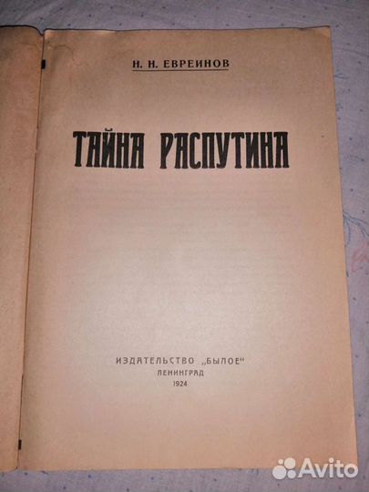 Книга Тайна Распутина