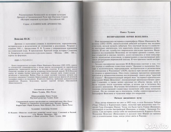 Древние и нынешние словене в политическом Венелин