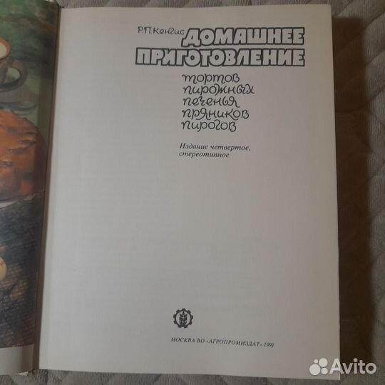Домашнее приготовление тортов. Кенгис Р.П