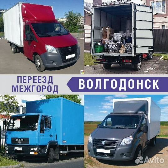 Грузоперевозки Переезд межгород от 200км