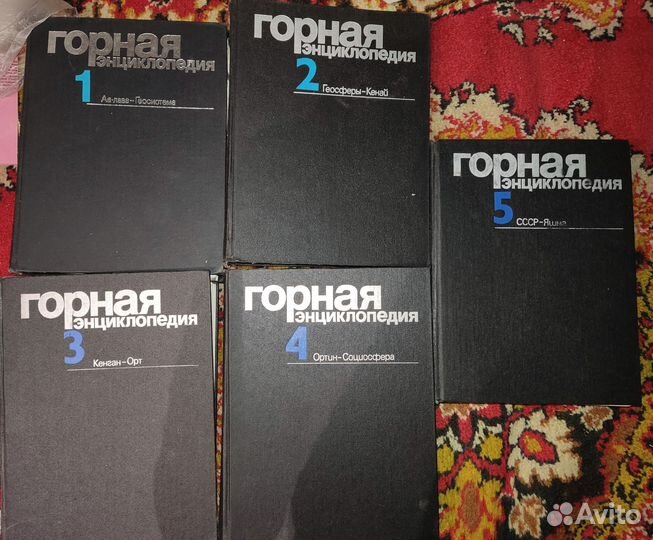 Жизнь животных и Горная энциклопедия в 5 томах