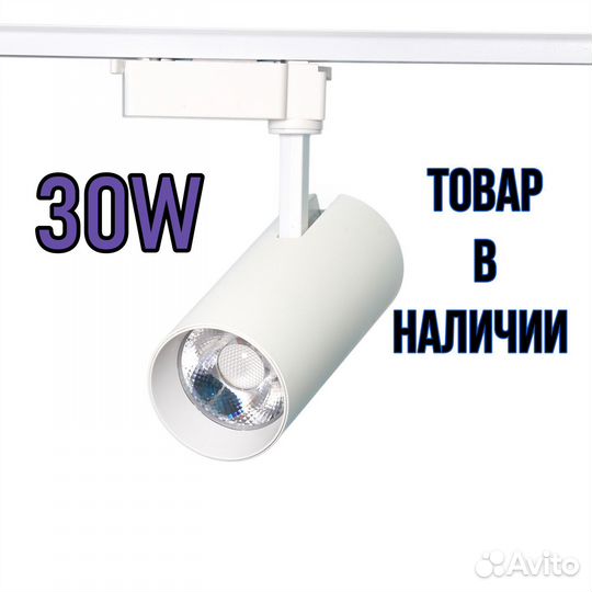 Трековый светильник 30W на шинопровод для дома