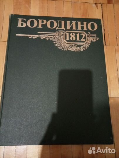 Книга Бородино 1812