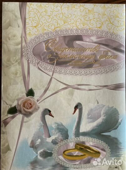 Свидетельство о браке