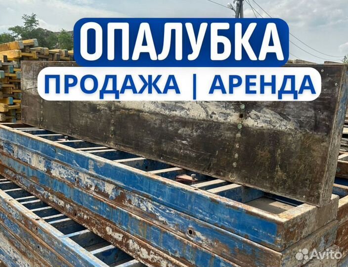 Опалубка и комплектующие