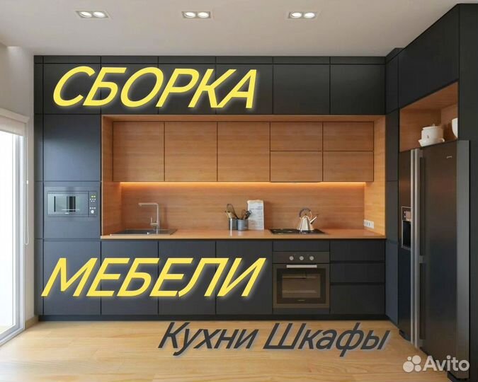 Сборка мебели