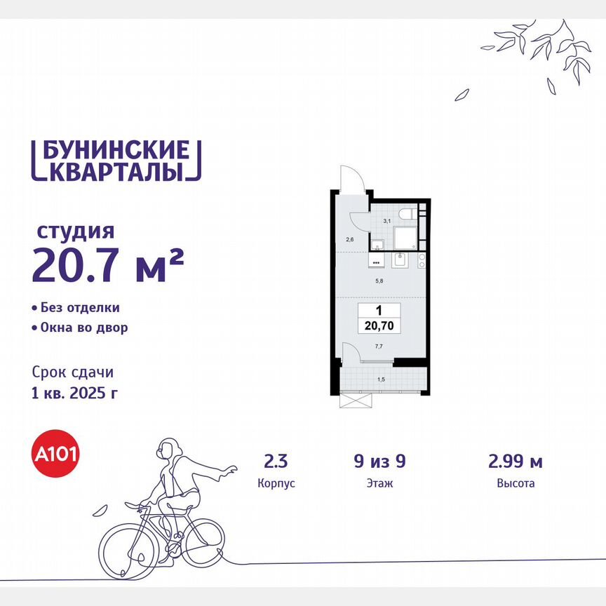 Квартира-студия, 20,7 м², 9/9 эт.