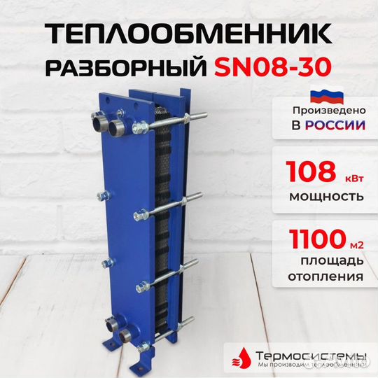 Теплообменник SN08-30 для отопления 1100 м2 110кВт