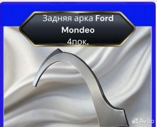 Арка задняя Ford Mondeo 4