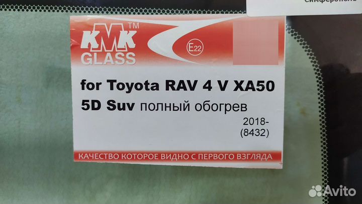 Лобовое стекло (полный обогрев)toyota RAV4 с 2018г