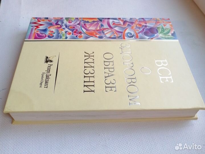 Все о здоровом образе жизни Ридерз Дайджест 1998