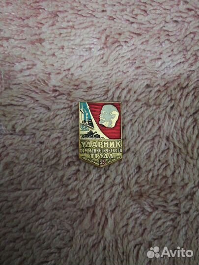 Ударник коммунистического труда
