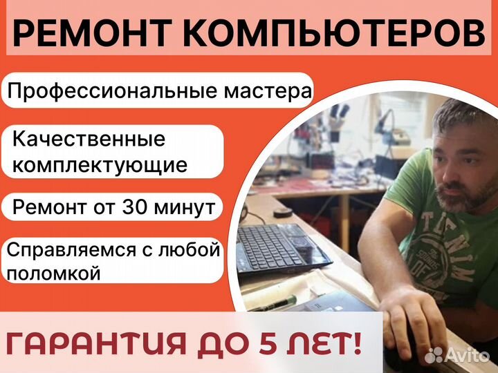 Ремонт компьютеров и ноутбуков