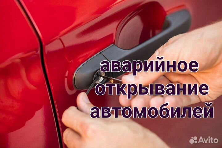 Вскрытие автомобилей, аварийное