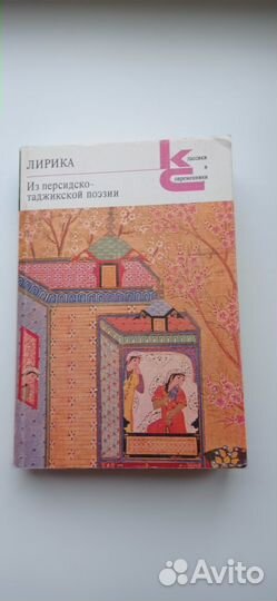 Из персидско-таджикской поэзии