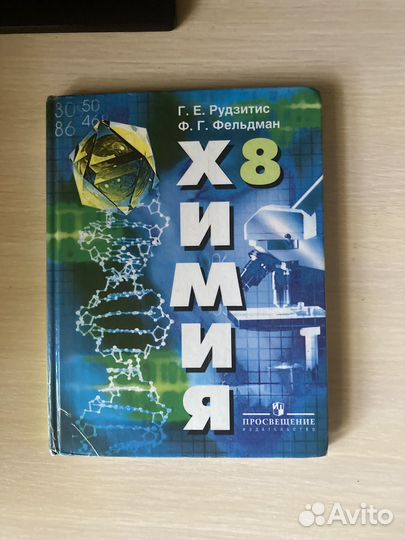 Учебник по химии 8 класс рудзитис
