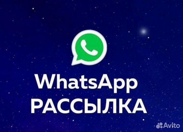 Рассылка сообщений WA
