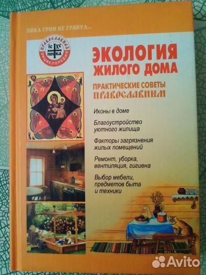 Экология жилого дома. Практические советы правосл