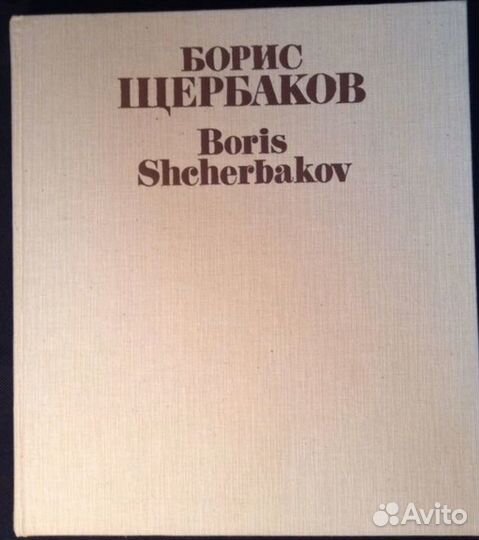 Борис Щербаков книга альбом тканевая обложка