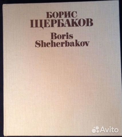 Борис Щербаков книга альбом тканевая обложка