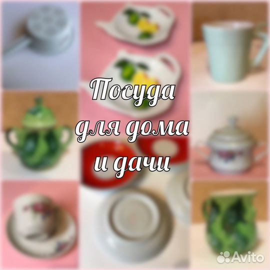 Посуда для дома, дачи