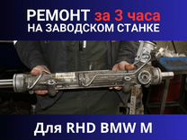Рулевая рейка RHD BMW M, Ремонт