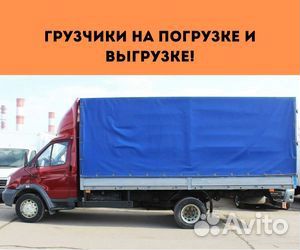 Переезды межгород от 200 км, грузоперевозки по РФ