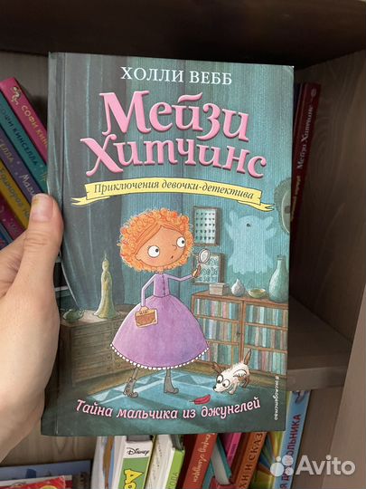 Холли Вебб Мейзи Хитчинс девочка детектив