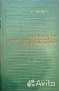 Словарь лингвистических терминов. Ахманова, О.С