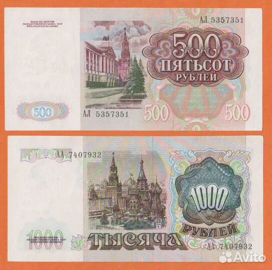 500 и 1000 рублей 1991 года