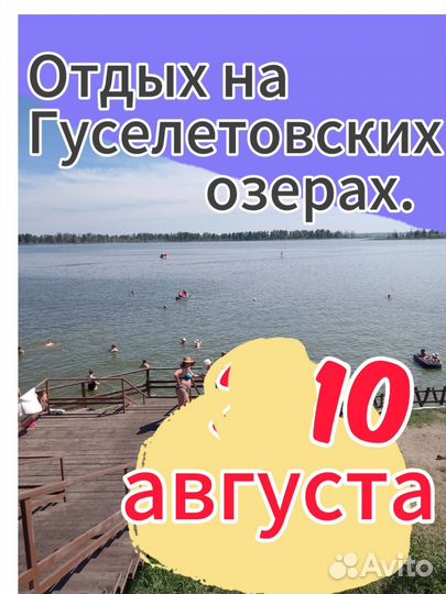 Тур выходного дня Гуселетово 1 день