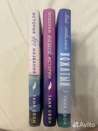 Книги автора Таня Свон