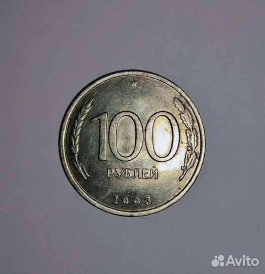 Монета 100р 1993 года лмд