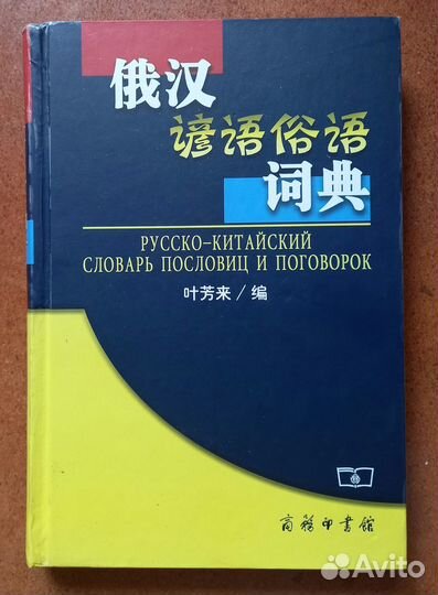 Русско-китайский словарь пословиц и поговорок
