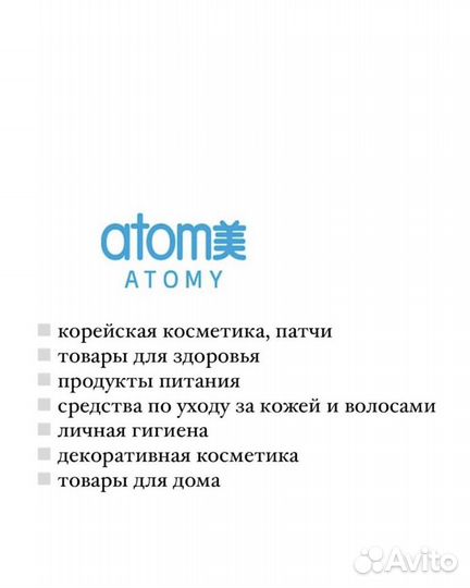 Atomy- корейская косметика. Регистрация