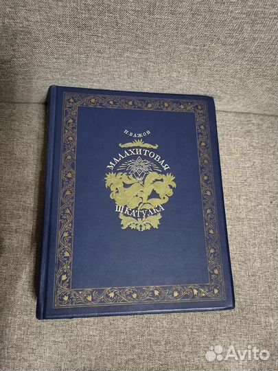 Малахитовая шкатулка книга