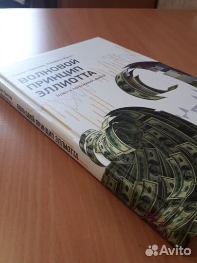 Волновой принцип Эллиотта. Ключ к пониманию рынка