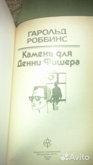 Книги Гарольд Роббинс