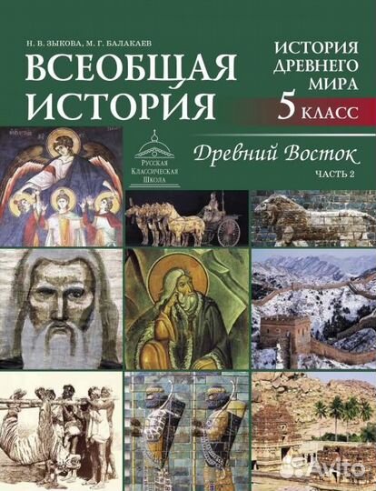 Учебник ркш 5 класс История Древний Восток ч.2