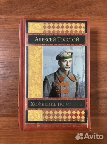 А. Толстой. Хождение по мукам