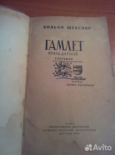 Книга Шекспир В. Гамлет принц Датский. 1941г