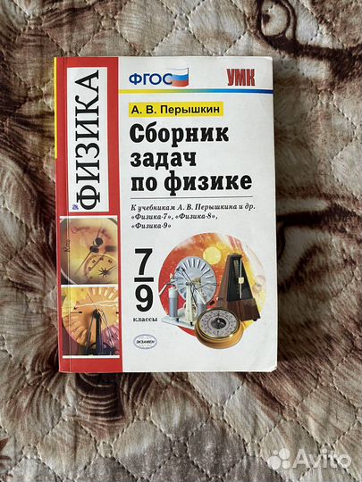 Сборник задач по физике 7-9 класс перышкин