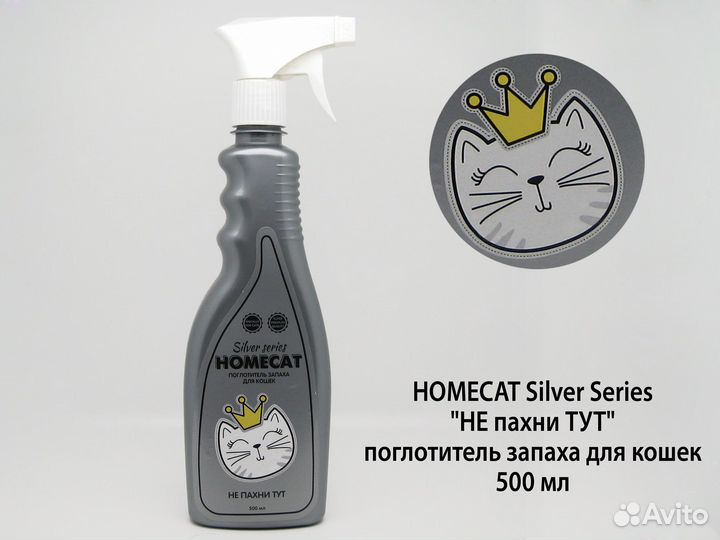 Не пахни тут. поглотитель запаха для кошек homecat